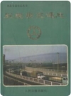 获鹿县交通志_1992版_PDF电子版下载