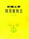 新疆主要饲用植物志 第2册_1990版_PDF电子版下载