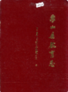 象山县教育志                 1990年版               PDF电子版下载