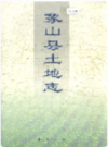 象山县土地志                  2000年版                 PDF电子版下载