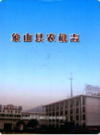 象山县农机志                2009年版                  PDF电子版下载