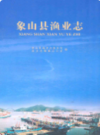 象山县渔业志                 2008年版                 PDF电子版下载