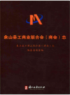 象山县工商业联合会(商会)志                2014年版                   PDF电子版下载
