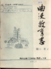 曲沃教育志                 1988年版                PDF电子版下载