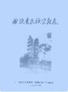 曲沃县民族宗教志                1986年版                PDF电子版下载