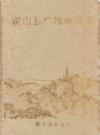 霍山县广播电视志                  2011年版                 PDF电子版下载