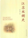 江苏丝绸史                  2015年版                 PDF电子版下载