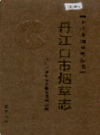丹江口市烟草志                2006年版                 PDF电子版下载