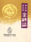 湖北省丹江口市金融志                 1988年版                PDF电子版下载