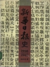 新华日报史 1938-1947_1990版_PDF电子版下载