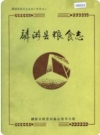 麟游县粮食志_1987版_PDF电子版下载