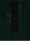 嘉庆扶风县志 康熙麟游县志 光结麟游县新志草 道光重修汧阳县志_PDF电子版下载