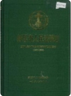 新乐市人民法院志_1997版_PDF电子版下载