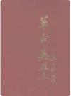 新乐县革命英烈志_1990版_PDF电子版下载
