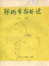 鄂州市物价志                 1991年版                PDF电子版下载