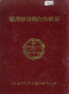 鄂州市供销合作社志                  1988年版                   PDF电子版下载