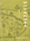 鄂州市建制沿革志                  1991年版                 PDF电子版下载