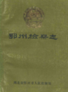 鄂州检察志                  1988年版                   PDF电子版下载