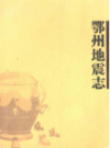 鄂州地震志                 2007年版                   PDF电子版下载