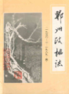 鄂州政协志                  1989年版                  PDF电子版下载