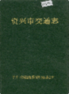 资兴市交通志               1995年版                PDF电子版下载