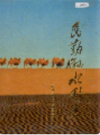 民勤县水利志                 1994年版                  PDF电子版下载