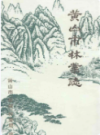 黄山市林业志                   1986年版                  PDF电子版下载