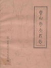 黄山市文化志                1987年版                 PDF电子版下载