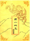 黄山村志                2001年版                PDF电子版下载