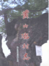 黄山垅村志                2010年版                  PDF电子版下载