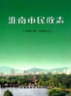 淮南市民政志 1949-2006                2007年版                  PDF电子版下载