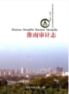 淮南审计志               2006年版                  PDF电子版下载