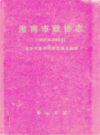 淮南市政协志 1950-2006                   2006年版                 PDF电子版下载