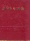淮南市财政志                 1991年版                  PDF电子版下载