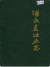 溧水县林业志                1990年版                 PDF电子版下载
