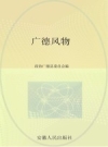 《广德风物》_政协广德县委员会编_2012版_PDF电子版下载
