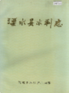 溧水县水利志                1989年版                 PDF电子版下载