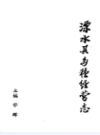 溧水县各种经营志                1990年版               PDF电子版下载