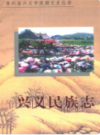 兴义民族志                2005年版                PDF电子版下载