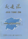 贵州省江口县交通志               1990年版               PDF电子版下载