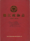 德江政协志 1984-2014                2015年版               PDF电子版下载
