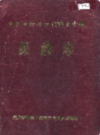 贵州省沿河土家族自治县 民政志                 1989年版                  PDF电子版下载