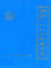 沿河土家族自治县水利电力志                1991年版               PDF电子版下载