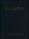 沿河教育志               1994年版                PDF电子版下载