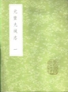元丰九域志 一至五册_中华书局1985版_PDF电子版下载