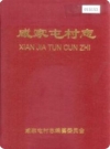 咸家屯村志（莱西市马连庄镇）_2004版_PDF电子版下载