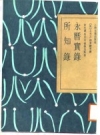 永历实录 所知录 点校版_上海古籍出版社1987版_PDF电子版下载
