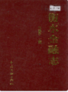 衡水金融志                 2002年版               PDF电子版下载