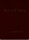 衡水地区医药志 1949-1989                1990年版                PDF电子版下载