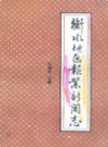 衡水地区报业新闻志                 1990年版                 PDF电子版下载